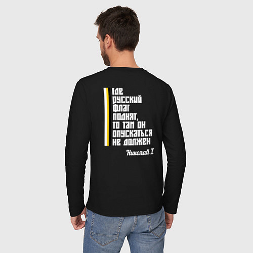 Мужской лонгслив Где русский флаг поднят то там он опускаться не до / Черный – фото 4