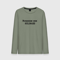 Мужской лонгслив Испанское имя