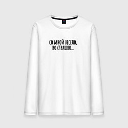 Лонгслив хлопковый мужской Со мной весело, цвет: белый