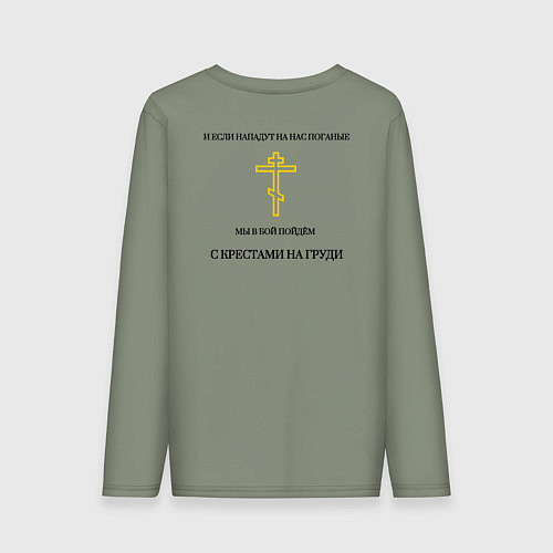 Мужской лонгслив Мы в бой пойдём с крестами на груди золотистый арт / Авокадо – фото 2