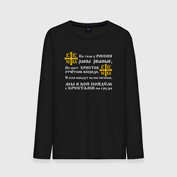 Мужской лонгслив Крест Ника - в бой с крестами на груди