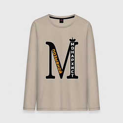 Мужской лонгслив Позывной монархист монограмма