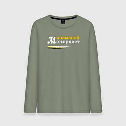 Мужской лонгслив Позывной монархист белый арт