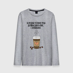 Лонгслив хлопковый мужской За вредные условия труда кофе, цвет: меланж