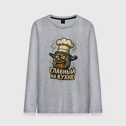 Мужской лонгслив Главный на кухне