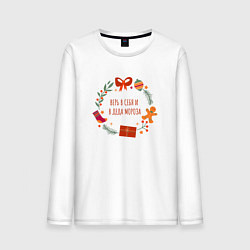 Мужской лонгслив Верь в себя и деда мороза