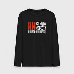 Мужской лонгслив Ни стыда ни совести ничего лишнего