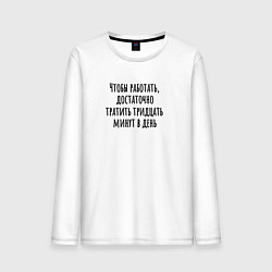 Мужской лонгслив Достаточно работать тридцать минут