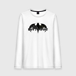 Мужской лонгслив Нет - я Бэтмен