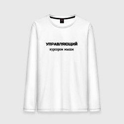 Лонгслив хлопковый мужской Управляющий курсором мыши, цвет: белый