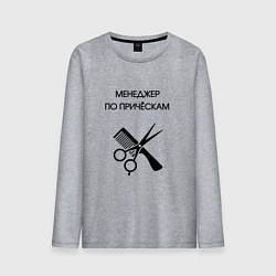 Мужской лонгслив Менеджер по причёскам - Парикмахер