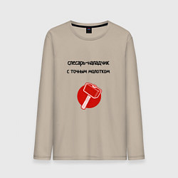 Лонгслив хлопковый мужской Слесарь наладчик с молотком, цвет: миндальный