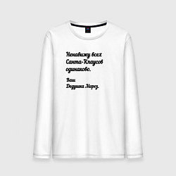 Мужской лонгслив Не переношу всех санта-клаусов