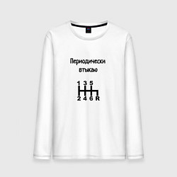 Мужской лонгслив Периодически втыкаю передачи