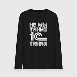 Мужской лонгслив Не мы такие - 1с такая