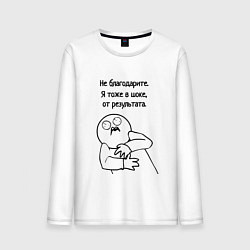 Мужской лонгслив Плохой результат мем