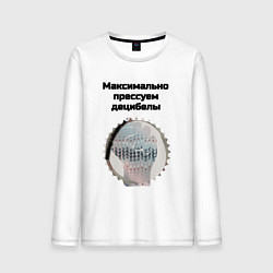 Мужской лонгслив Прессуем децибелы