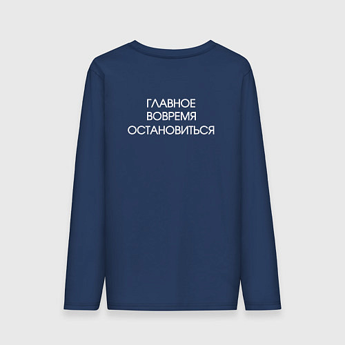 Мужской лонгслив Главное вовремя остановиться / Тёмно-синий – фото 2