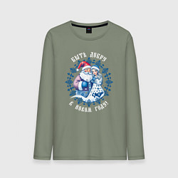 Мужской лонгслив Быть добру в новом году - славянский дед мороз и с
