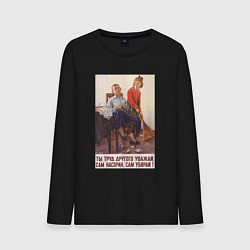 Лонгслив хлопковый мужской Уважай труд, цвет: черный