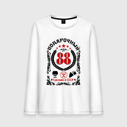 Лонгслив хлопковый мужской 88 лет мужчине со дня рождения, цвет: белый