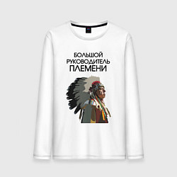 Лонгслив хлопковый мужской Большой руководитель племени, цвет: белый