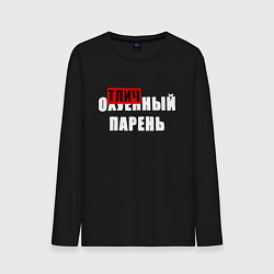 Мужской лонгслив Надпись - отличный парень