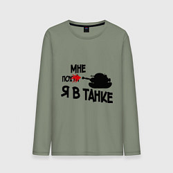 Лонгслив хлопковый мужской Я в танке, цвет: авокадо