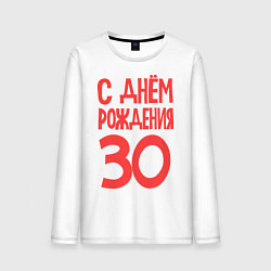 Мужской лонгслив С днем рождения 30