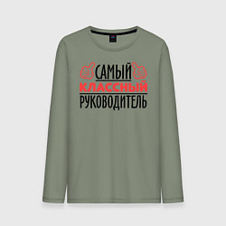 Мужской лонгслив Самый классный руководитель