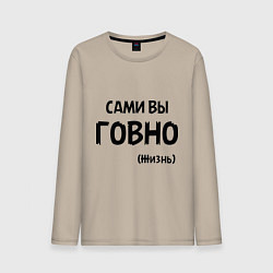Лонгслив хлопковый мужской Сами вы говно (жизнь), цвет: миндальный