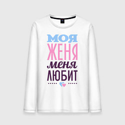 Лонгслив хлопковый мужской Женя меня любит, цвет: белый