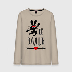 Мужской лонгслив Её ЗаяцЪ