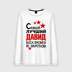 Мужской лонгслив Самый лучший Давид