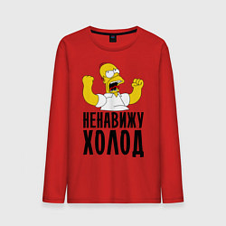 Мужской лонгслив Ненавижу холод