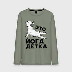 Мужской лонгслив Это йога детка
