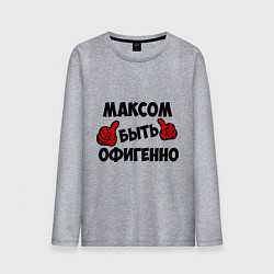 Лонгслив хлопковый мужской Максом быть офигенно, цвет: меланж