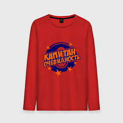 Лонгслив хлопковый мужской Капитан Очевидность, цвет: красный
