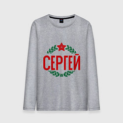 Мужской лонгслив Сергей