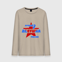 Мужской лонгслив Лучший дедушка России