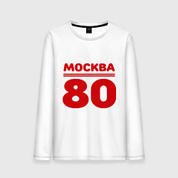 Лонгслив хлопковый мужской Москва 80, цвет: белый