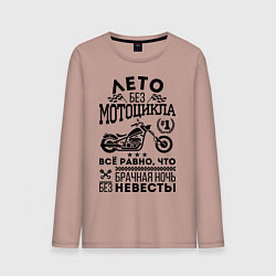 Мужской лонгслив Лето без мотоцикла