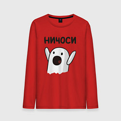 Лонгслив хлопковый мужской Ничоси!, цвет: красный