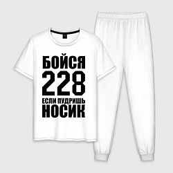 Пижама хлопковая мужская Бойся 228, цвет: белый