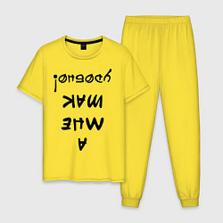 Мужская пижама А мне так удобно