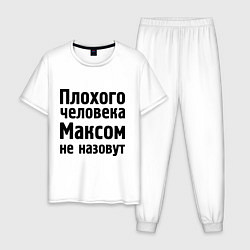 Пижама хлопковая мужская Плохой Макс, цвет: белый