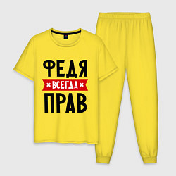 Мужская пижама Федя всегда прав