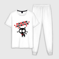 Мужская пижама Машкин любимчик