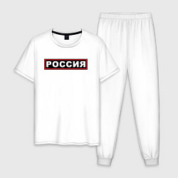 Мужская пижама РОССИЯ