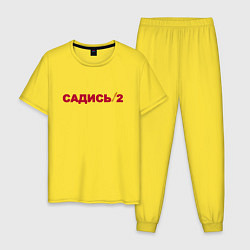 Мужская пижама Садись 2